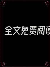 乖,别闹 全文免费阅读笔趣阁
